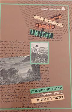 ספרות ואידיאולוגיה בארץ ישראל בשנות השלושים - נורית גרץ