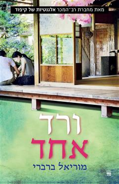 ורד אחד - מוריאל ברברי