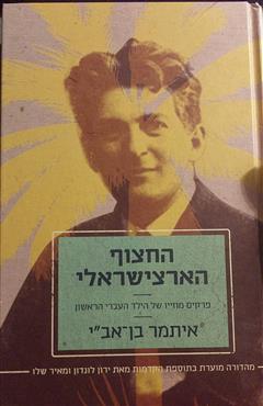 החצוף הארצישראלי - איתמר בן אב"י