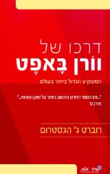 דרכו של וורן באפט - רוברט ג