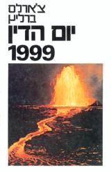 יום הדין 1999 - צ