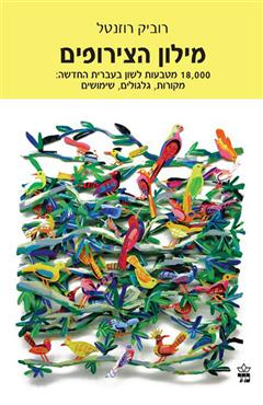 מילון הצירופים - רוביק רוזנטל