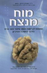 מוח מנצח : המפתח לבריאות המוח, שיפור מצב הרוח וחידוד החשיבה והזיכרון - מארק היימן