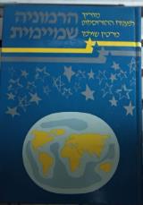 ההרמוניה השמיימית : מדריך לפענוח ההורוסקופ - מרטין שולמן