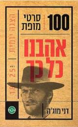 אהבנו כל כך - 100 סרטי מופת - דני מוג