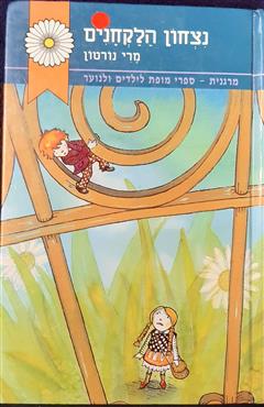 ניצחון הלקחנים