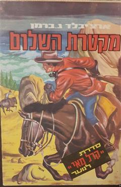 מקטרת השלום - ארצ