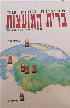 מדיניות החוץ של ברית המועצות מלנין ועד גורבצ