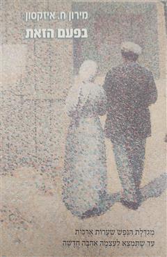 בפעם הזאת - מירון ח. איזקסון