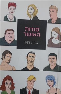 סודות האושר - שרה דאן