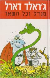 סנדל וכל השאר