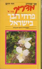 מדריך פרחי הבר בישראל