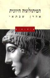 המיתולוגיה היוונית - אהרן שבתאי