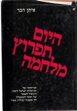 היום תפרוץ מלחמה