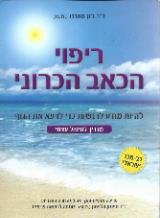 ריפוי הכאב הכרוני - ג