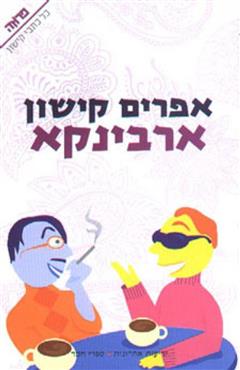 ארבינקא