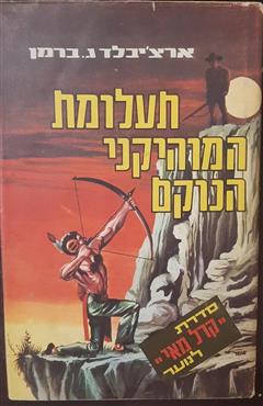 תעלומת המוהיקני הנוקם - ארצ