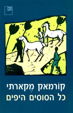 כל הסוסים היפים - קורמאק מקארתי