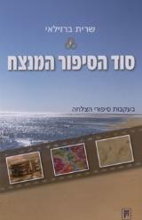 סוד הסיפור המנצח - שרית ברזילאי