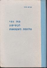 מה ומי : לכסיקון מלחמת העצמאות - אפרים תלמי