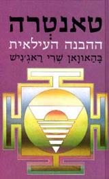טאנטרה : ההבנה העילאית - בהאוואן שרי ראג