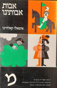 אבות אבותינו