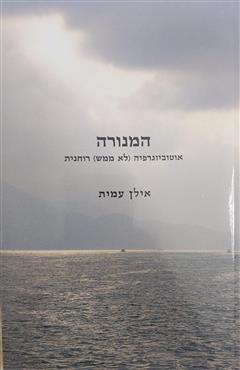 המנורה - אילן עמית