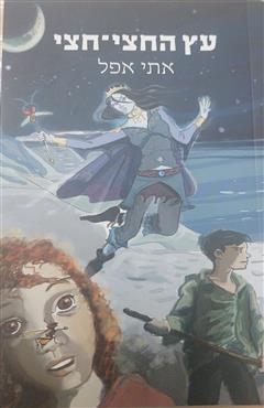 עץ החצי-חצי - אתי אפל