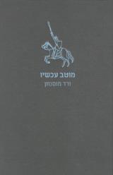 מוטב עכשיו
