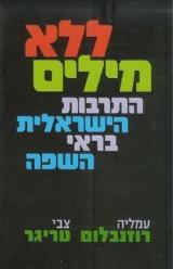ללא מילים התרבות הישראלית בראי השפה - עמליה רוזנבלום