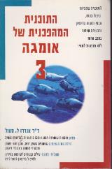 התוכנית המהפכנית של אומגה 3 - אנדרו סטול