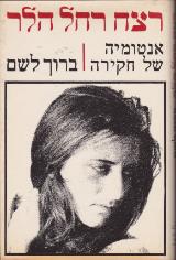 רצח רחל הלר : אנטומיה של חקירה - ברוך לשם