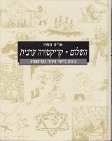 השלום - קריקטורה ערבית - אריה סתיו