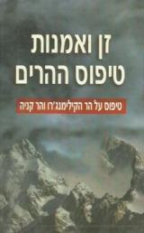 זן ואמנות טיפוס ההרים - נויל שולמן