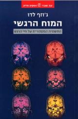 המוח הרגשי - ג