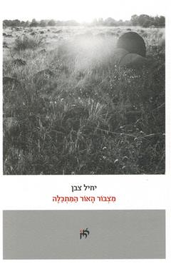 מצבור האור המתכלה