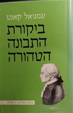 ביקורת התבונה הטהורה