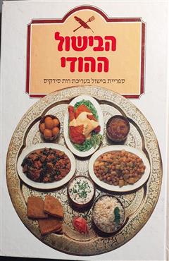 הבישול ההודי - לאליטה אחמד