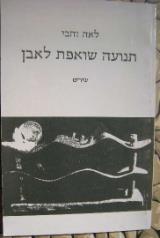 תנועה שואפת לאבן : שירים - לאה זהבי