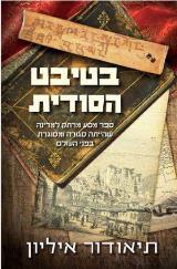 בטיבט הסודית - תיאודור איליון