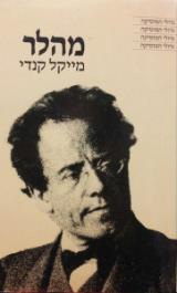 מהלר - מייקל קנדי