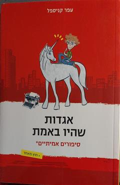 אגדות שהיו באמת