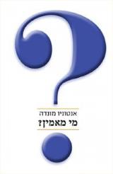 מי מאמין? - אנטוניו מונדה