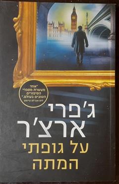 על גופתי המתה