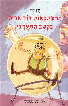 הרפתקאות דוד אריה בקטב המערבי