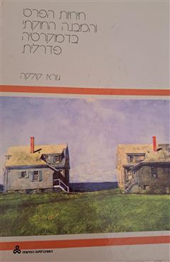 חירויות הפרט והמבנה החוקתי בדמוקרטיה פדרלית - גיורא קולקה