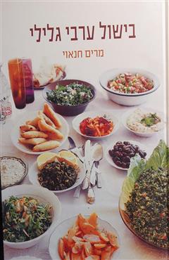 בישול ערבי גלילי - מרים חנאוי