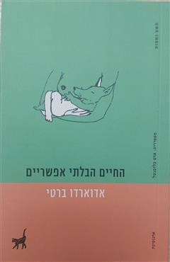 החיים הבלתי אפשריים - אדוארדו ברטי