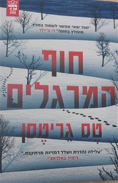 חוף המרגלים - טס גריטסן