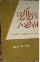 גרפולוגיה מעשית - שמואל יוגב